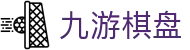 九游棋盘 - 九游体育登陆入口 - 官方注册网址
